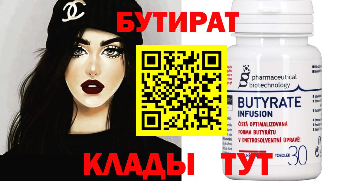 Красноуфимск  Бутират BDO 33%  Вход с VPN 