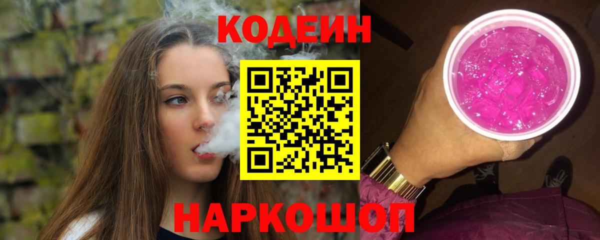 Кодеиновый сироп Lean Purple Drank Красноуфимск