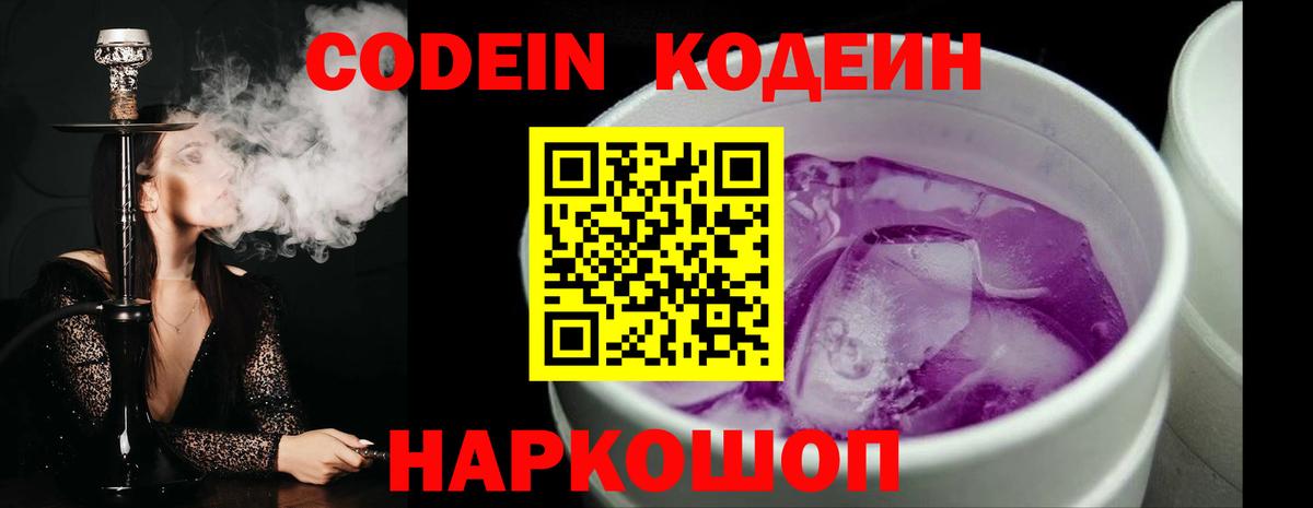 Кодеин Purple Drank  Вход с VPN  Кодеин напиток Lean (лин)  Красноуфимск 